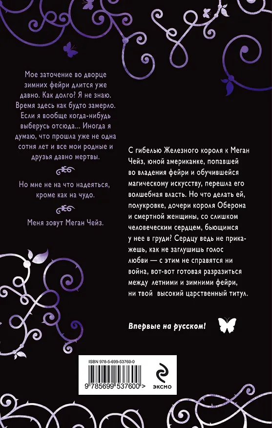 Книга Железные фейри. Кн.2. Железная принцесса (Джули Кагава) — 2