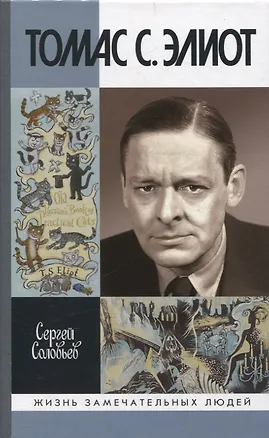 Книга Томас С. Элиот: Поэт Чистилища (Сергей Соловьев)