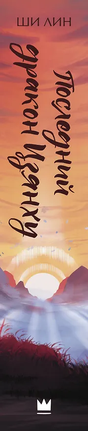 Книга Последний дракон Цзянху (Ши Лин) — 4