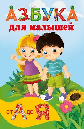 Книга Азбука для малышей ()