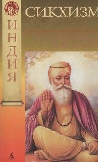 Книга Сикхизм () — 1