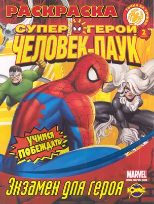 Книжка-раскраска. Серия "Точка за точкой". Человек-Паук. Выпуск 2. Экзамен для героя — 2244520 — 1