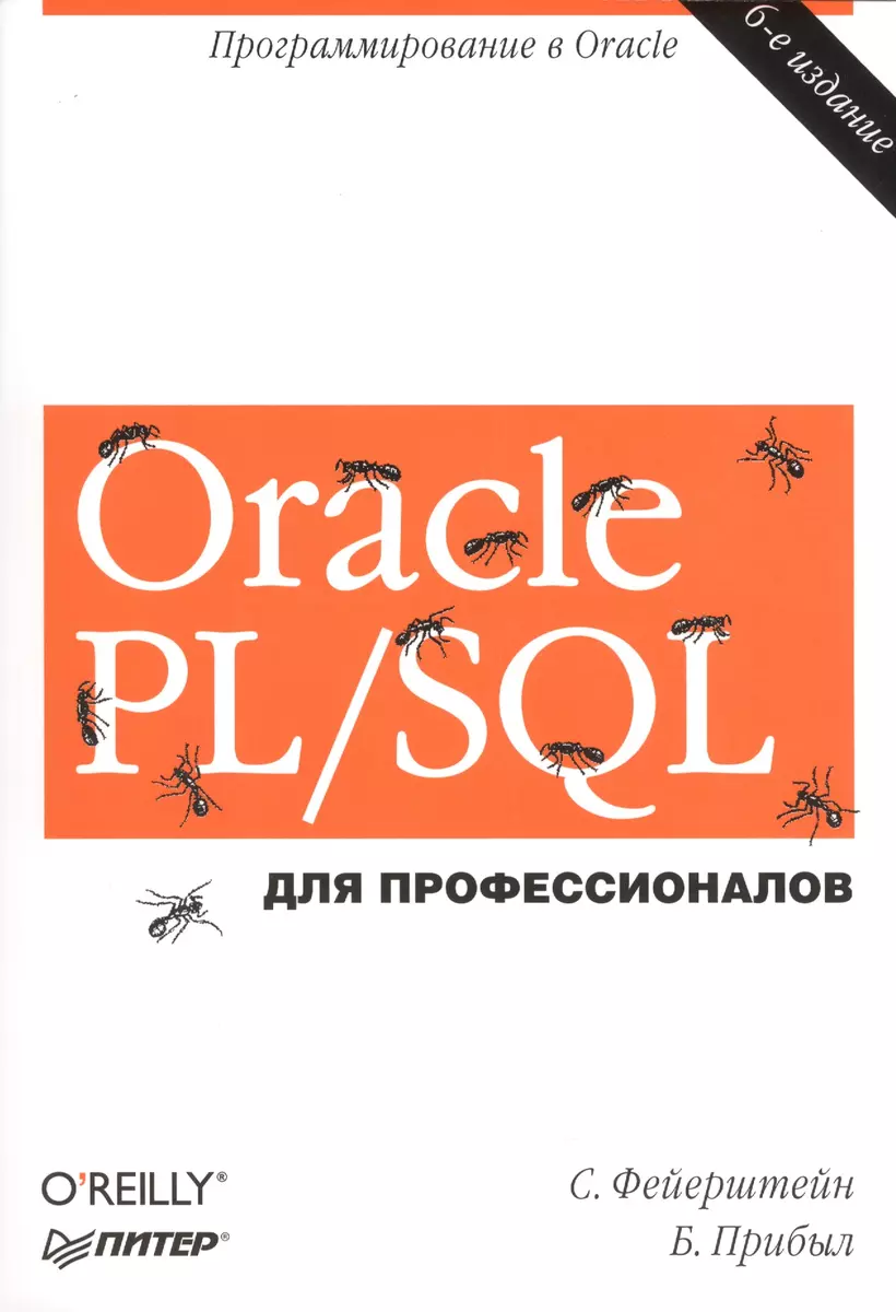 Oracle PL/SQL. Для профессионалов. 6-е изд. - купить книгу с доставкой в  интернет-магазине «Читай-город». ISBN: 978-5-496-01152-5