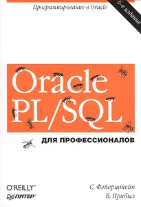 Oracle PL/SQL. Для профессионалов. 6-е изд.