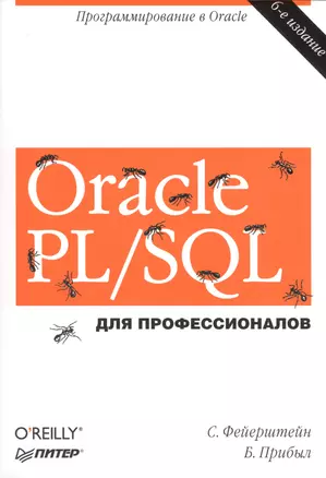 Oracle PL/SQL. Для профессионалов. 6-е изд. — 2450605 — 1