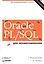 Oracle PL/SQL. Для профессионалов. 6-е изд. — 2450605 — 1
