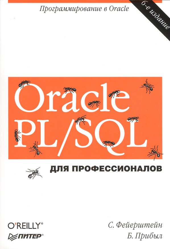 Книга Oracle PL/SQL. Для профессионалов. 6-е изд. () — 1