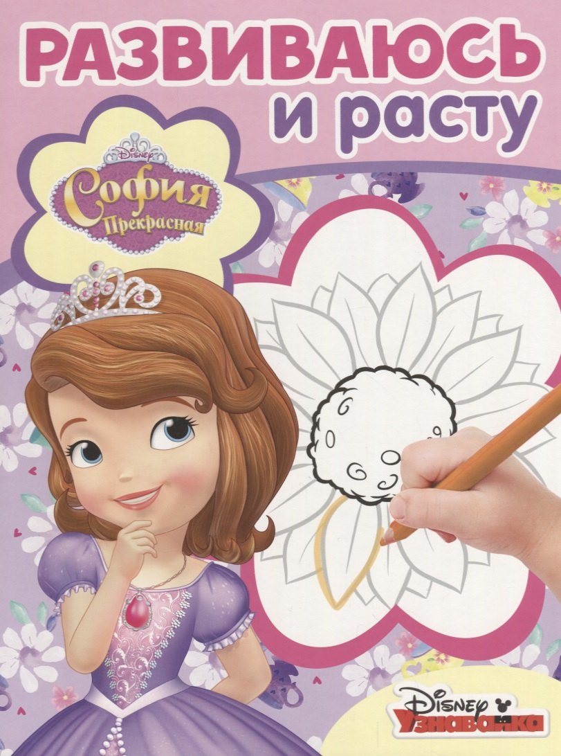 

София Прекрасная. РИР № 1803. Развиваюсь и расту