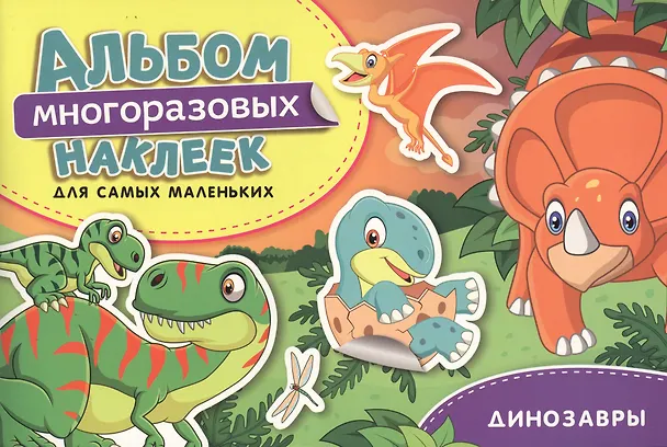 Книга Динозавры. Альбом многоразовых наклеек для самых маленьких (Наталья Котятова) — 1