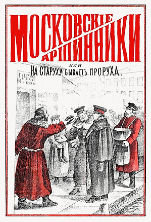 Московские аршинники, или На старуху бывает проруха — 2904771 — 1