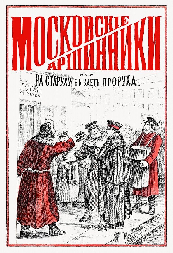 Книга Московские аршинники, или На старуху бывает проруха () — 1