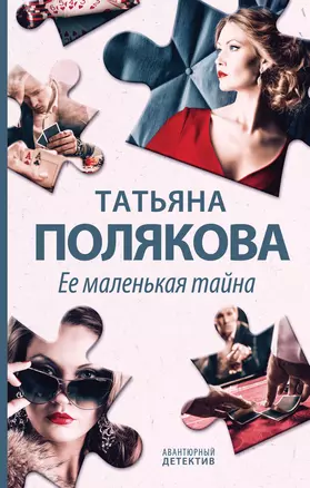 Ее маленькая тайна — 2923097 — 1