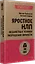 Яростное НЛП. Незаметные техники разрушения личности  (#экопокет) — 3009423 — 2