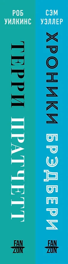 Книга О великих фантастах (Комплект из двух книг Терри Пратчетт. Жизнь со сносками. Официальная биография + Хроники Брэдбери (Жизнь Рэя Брэдбери) (Сэм Уэллер, Роб Уилкинс) — 3