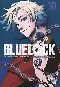 Синяя тюрьма: Блю Лок. Том 10 (BLUE LOCK: Синяя тюрьма). Манга
