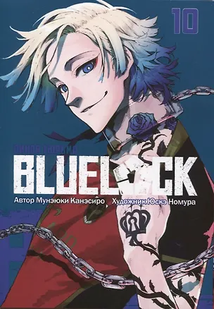 Книга Синяя тюрьма: Блю Лок. Том 10 (BLUE LOCK: Синяя тюрьма). Манга (Мунэюки Канэсиро)