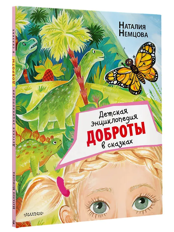 Книга Детская энциклопедия доброты в сказках (Наталия Немцова) — 4