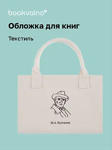 Обложка для книг "Цитаты. Булгаков М.А." ткань, Bookvalno