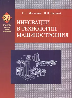 Инновации в технологии машиностроения : учеб. посоьие — 2378317 — 1