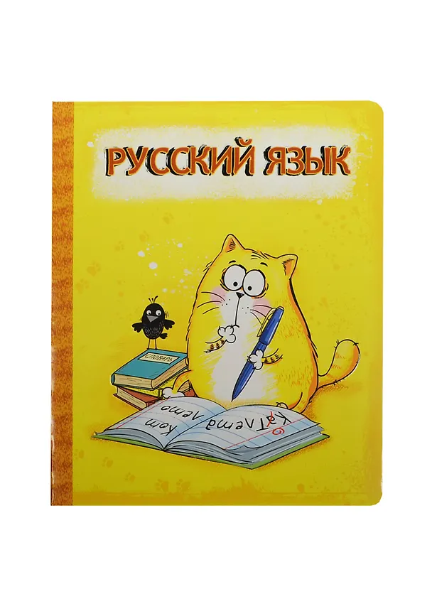 Тетрадь 48 листов Котэ Русский язык (190388) (Сима-ленд) 2426773 — 1