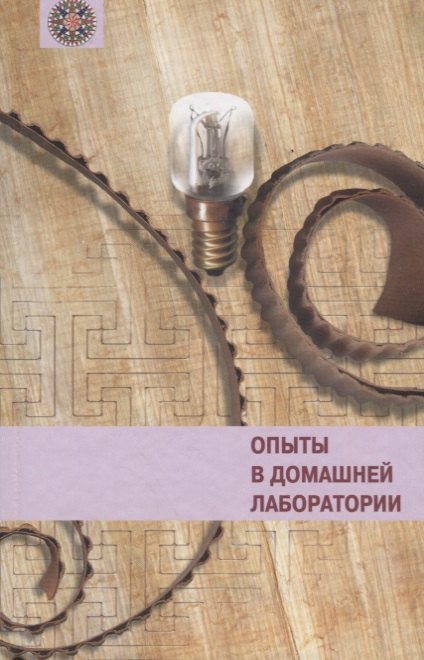 

Опыты в домашней лаборатории