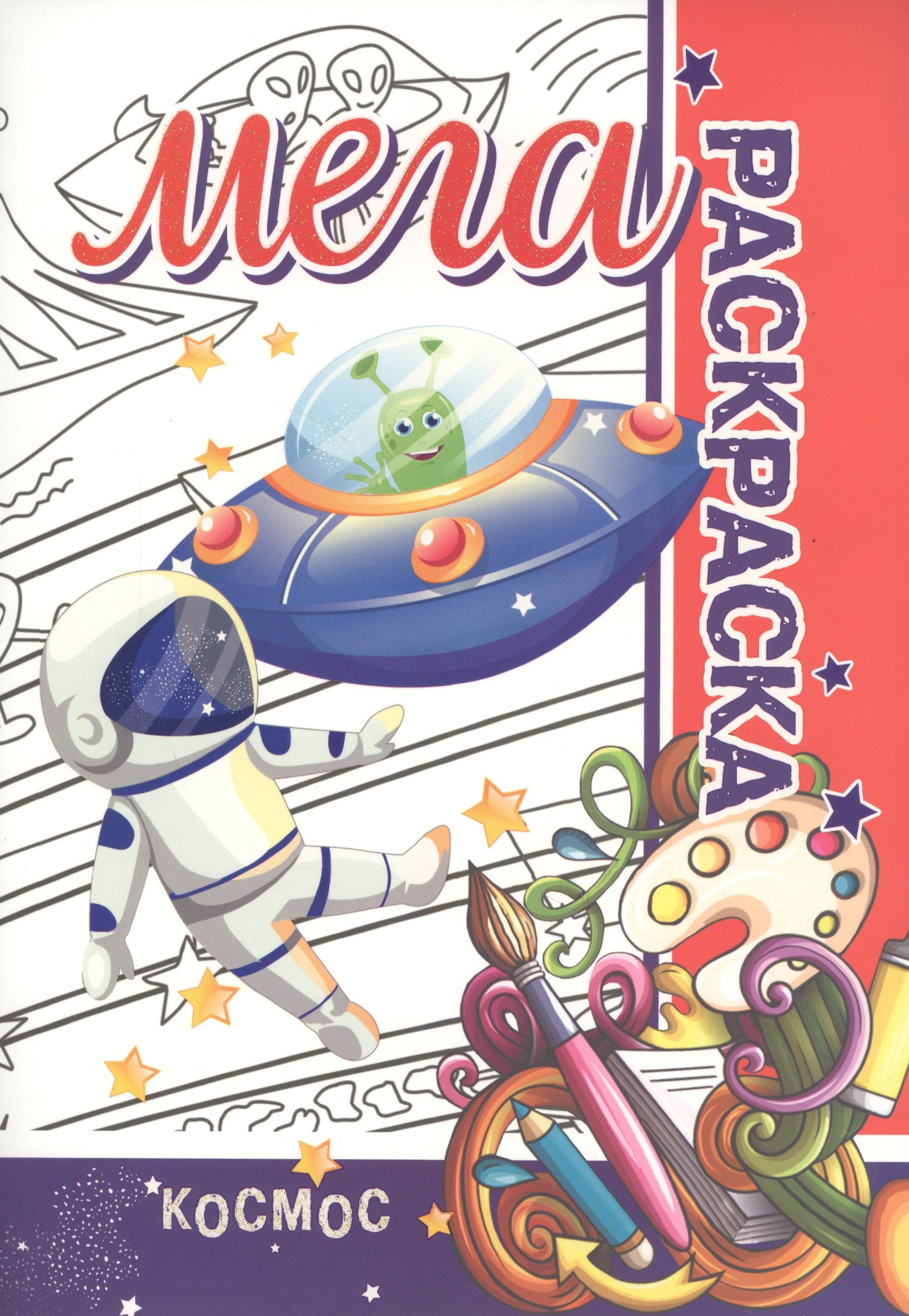 

Космос. Мега раскраска