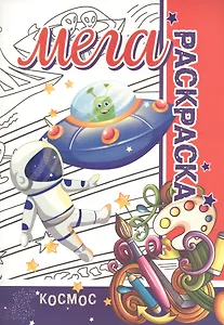 Космос. Мега раскраска