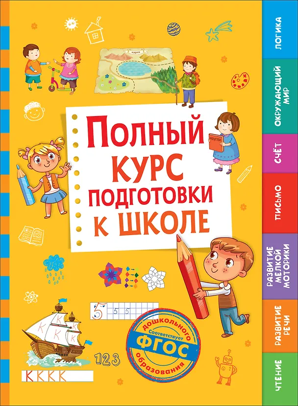 Книга Полный курс подготовки к школе (Т. Беляева) — 1