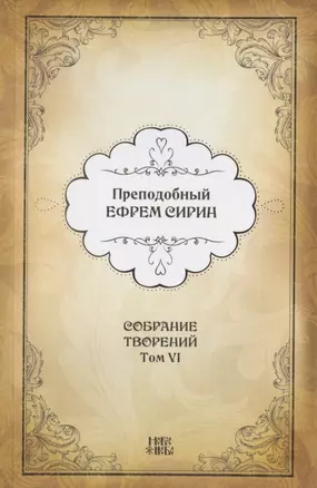 Преподобный Ефрем Сирин. Собрание творений в VIII томах. Том VI. Репринтное издание — 2826999 — 1