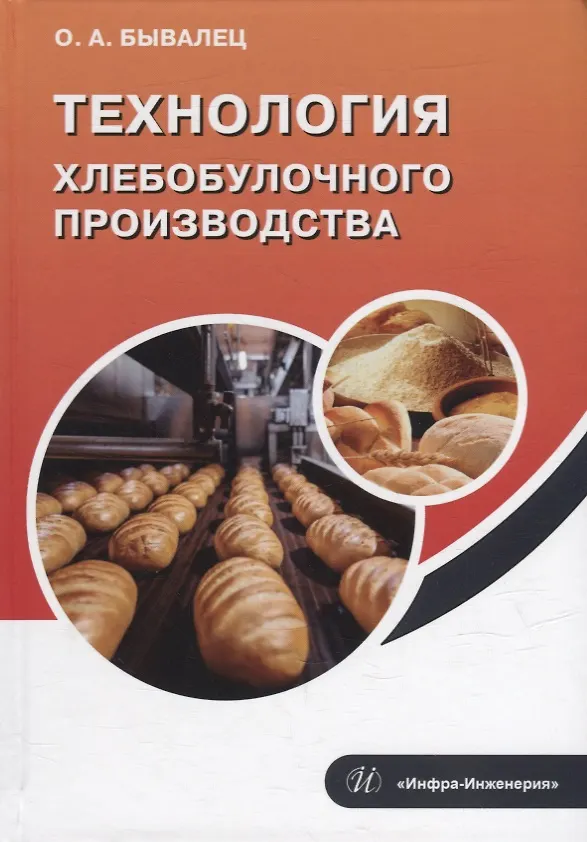 Книга Технология хлебобулочного производства: учебное пособие (Оксана Бывалец) — 1