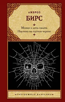 Монах и дочь палача. Паутина на пустом черепе: сборник