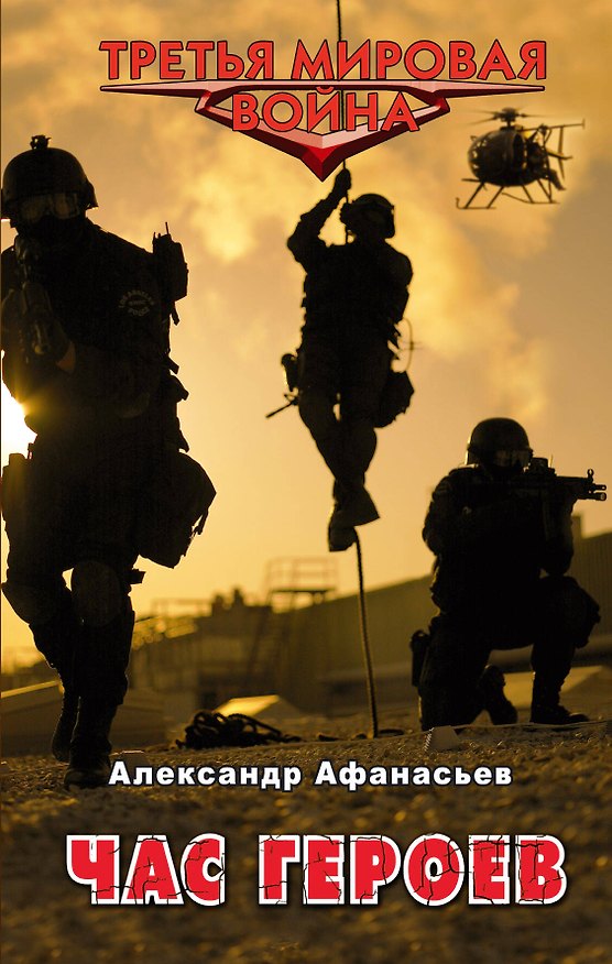 Книга Час героев (Александр Афанасьев) — 1
