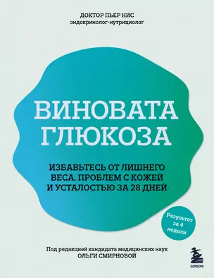 Виновата глюкоза. Избавьтесь от лишнего веса, проблем с кожей и усталостью за 28 дней — 3069424 — 1