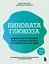 Виновата глюкоза. Избавьтесь от лишнего веса, проблем с кожей и усталостью за 28 дней — 3069424 — 1
