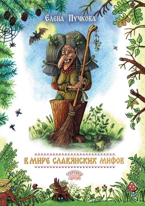 Книга В мире славянских мифов. Сказка в стихах (Елена Пучкова) — 1