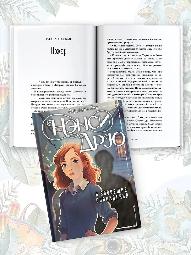 Книга Нэнси Дрю и зловещие совпадения (Кэролайн Кин) — 6