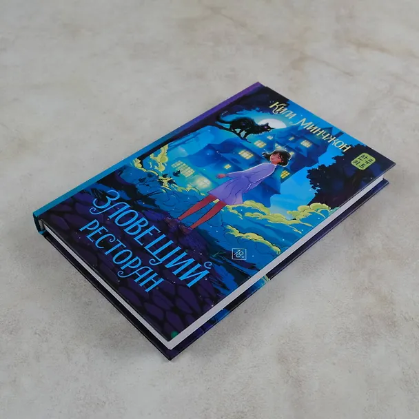 Книга Зловещий ресторан (Минчжон Ким) — 9
