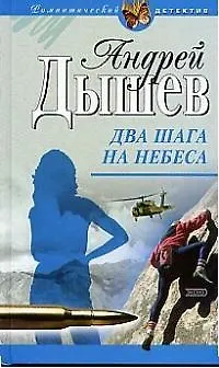 Книга Два шага на небеса (Андрей Дышев)