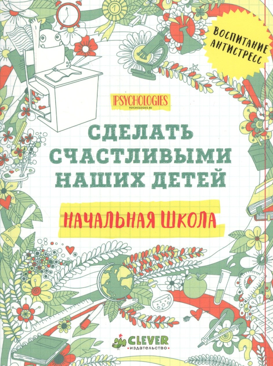 

Начальная школа. Сделать счастливыми наших детей