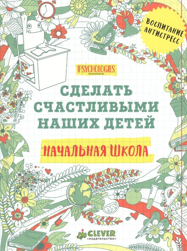 Книга Начальная школа. Сделать счастливыми наших детей () — 1