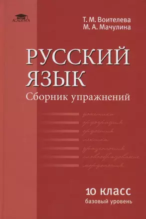 Русский язык (базовый уровень). Сборник упражнений для 10 класса — 2756498 — 1