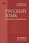 Русский язык (базовый уровень). Сборник упражнений для 10 класса — 2756498 — 1