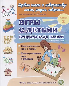 Игры с детьми второго года жизни. Книга 2. Тили-тили тесто: игры с тестом. Начало рисования: игры с красками