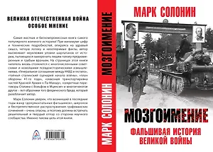 Мозгоимение. Фальшивая история великой войны.. М. Солонин