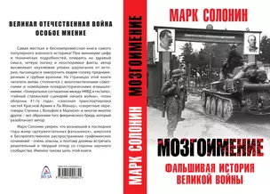 Мозгоимение. Фальшивая история великой войны.. М. Солонин — 353402 — 1