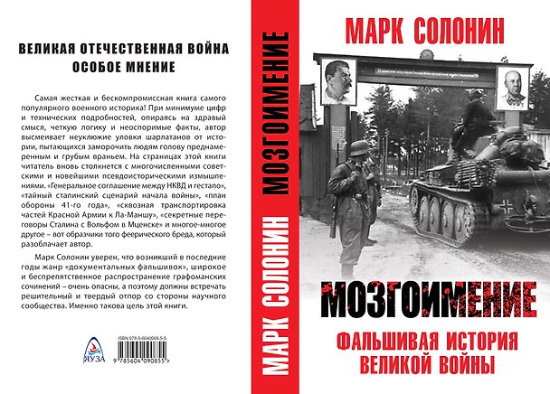 Книга Мозгоимение. Фальшивая история великой войны.. М. Солонин (Марк Солонин) — 1