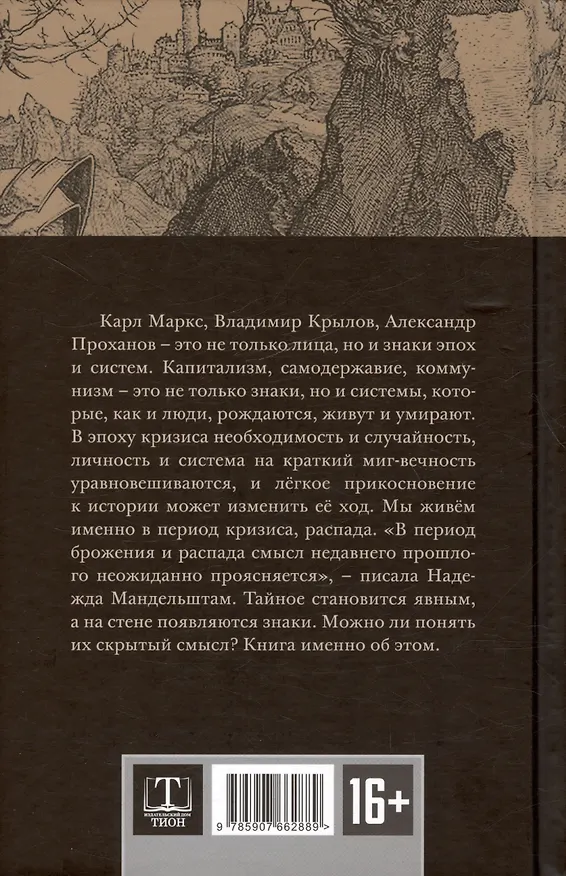 Книга Лица. Знаки. Системы (Андрей Фурсов) — 2