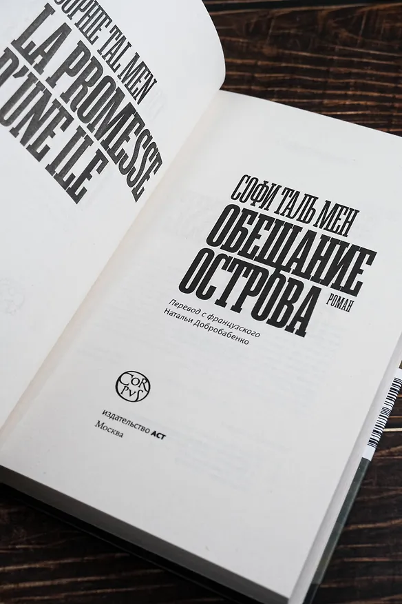 Книга Обещание острова (Софи Таль Мен) — 8