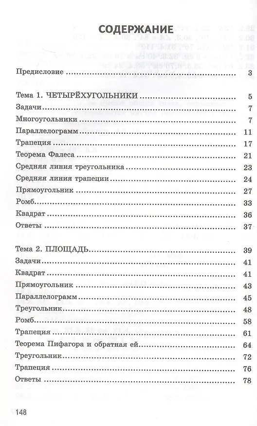 Книга Тренируемся решать типовые задачи по геометрии. 8 класс (Александр Фарков) — 2