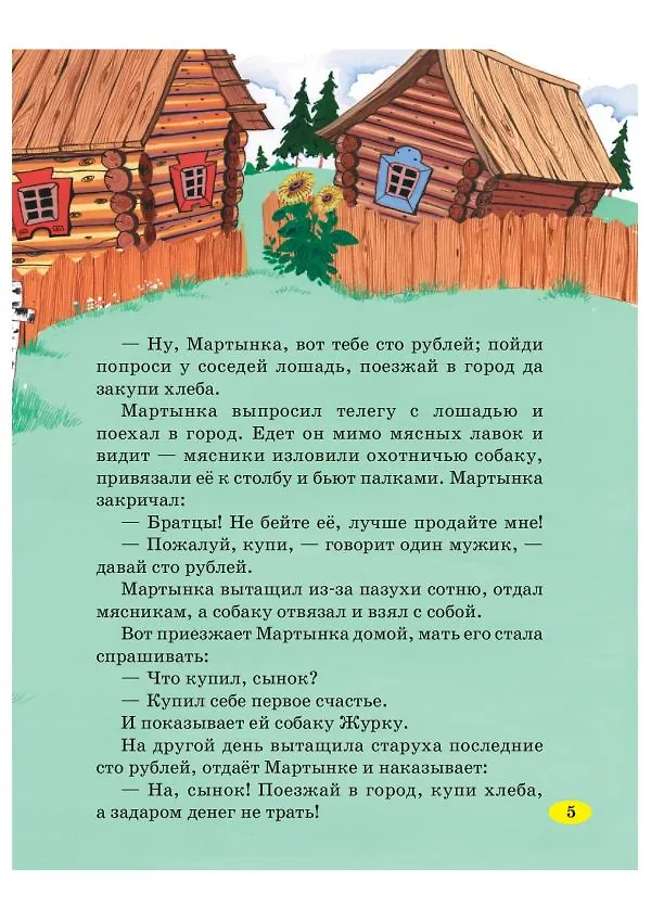 Книга Чудесные русские сказки (Константин Ушинский) — 6
